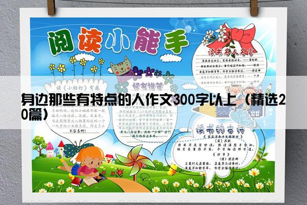 身边那些有特点的人作文300字以上（精选20篇）