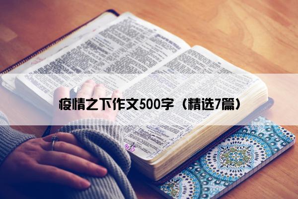 疫情之下作文500字（精选7篇）