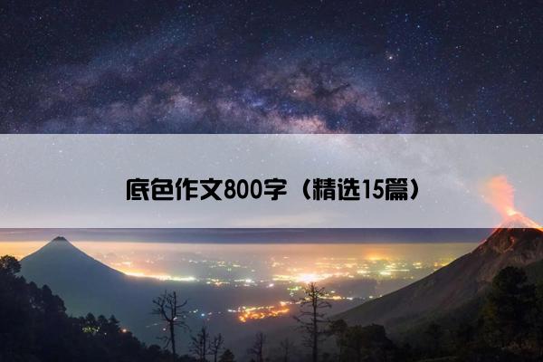 底色作文800字（精选15篇）