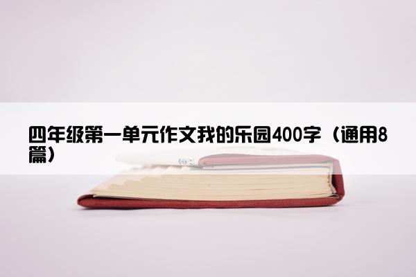 四年级第一单元作文我的乐园400字（通用8篇）