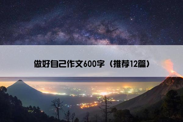 做好自己作文600字（推荐12篇）