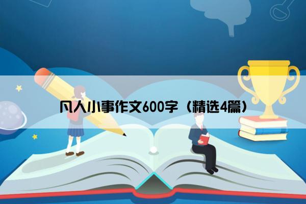 凡人小事作文600字（精选4篇）