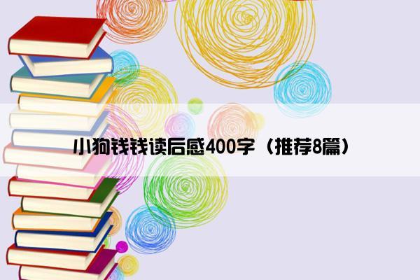 小狗钱钱读后感400字（推荐8篇）