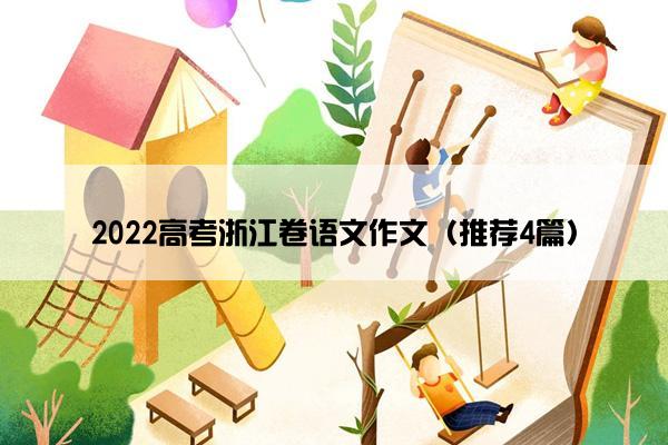 2022高考浙江卷语文作文（推荐4篇）