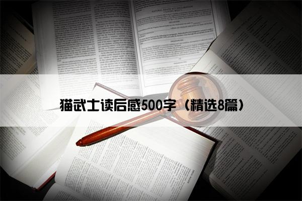 猫武士读后感500字（精选8篇）