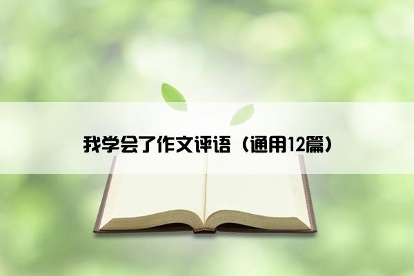 我学会了作文评语（通用12篇）