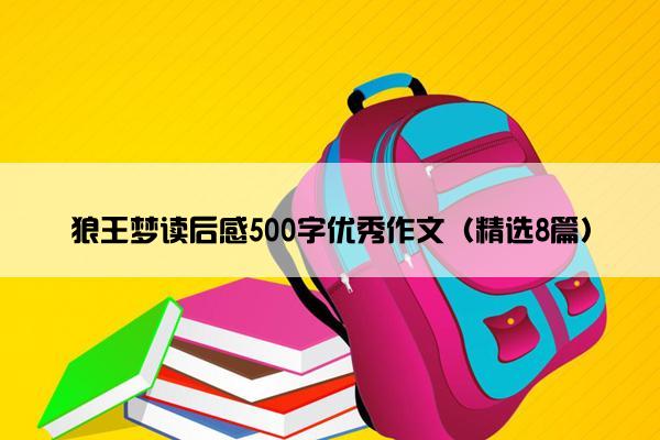 狼王梦读后感500字优秀作文（精选8篇）