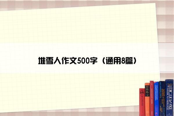 堆雪人作文500字（通用8篇）