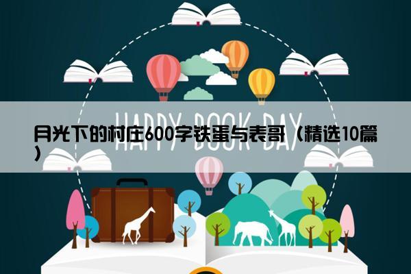 月光下的村庄600字铁蛋与表哥（精选10篇）