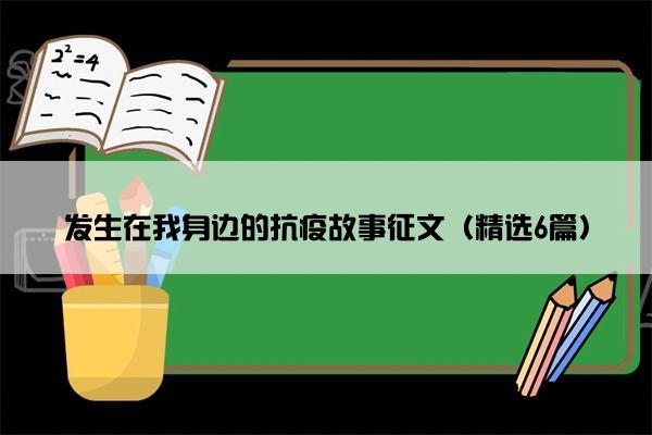 发生在我身边的抗疫故事征文（精选6篇）