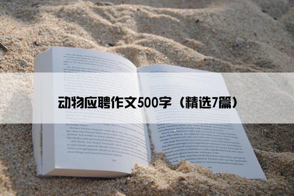 动物应聘作文500字（精选7篇）