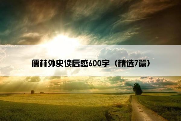 儒林外史读后感600字（精选7篇）