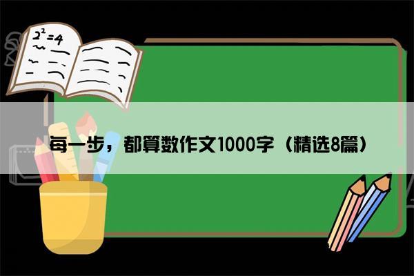 每一步，都算数作文1000字（精选8篇）