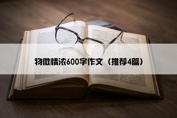 物微情浓600字作文（推荐4篇）