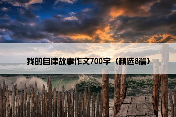 我的自律故事作文700字（精选8篇）