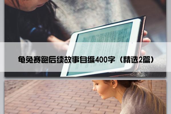 龟兔赛跑后续故事自编400字（精选2篇）