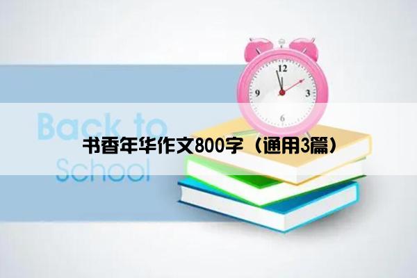 书香年华作文800字（通用3篇）