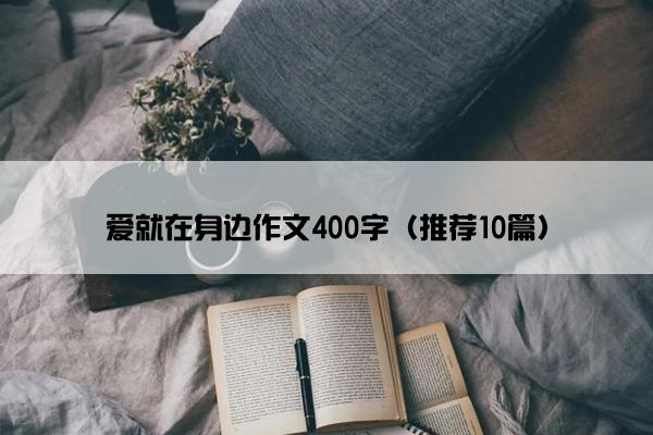 爱就在身边作文400字（推荐10篇）