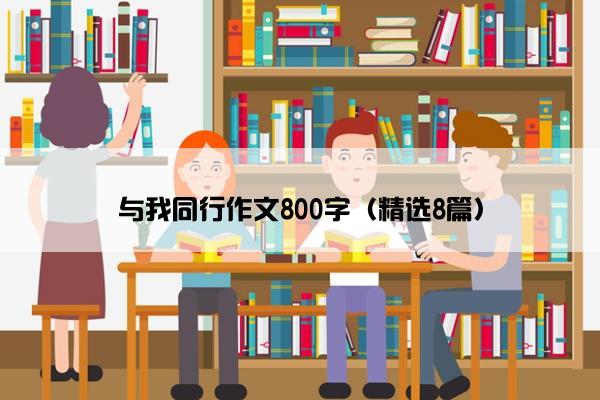 与我同行作文800字（精选8篇）