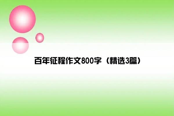 百年征程作文800字（精选3篇）