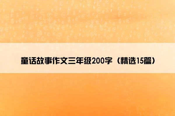 童话故事作文三年级200字（精选15篇）