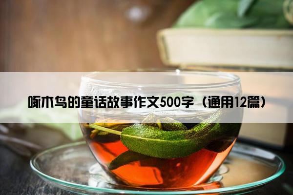 啄木鸟的童话故事作文500字（通用12篇）