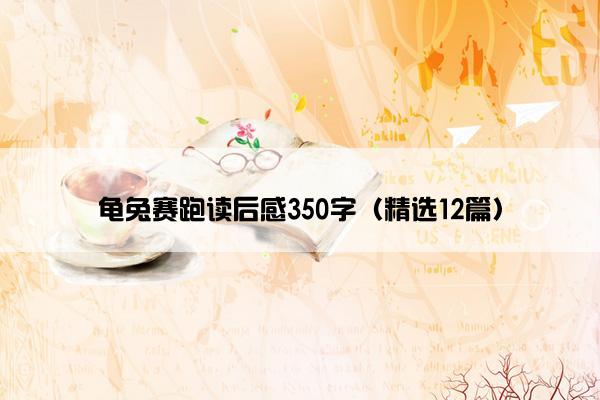 龟兔赛跑读后感350字（精选12篇）