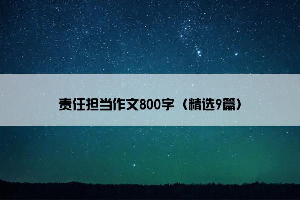 责任担当作文800字（精选9篇）