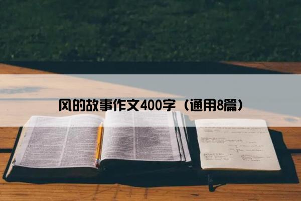 风的故事作文400字（通用8篇）