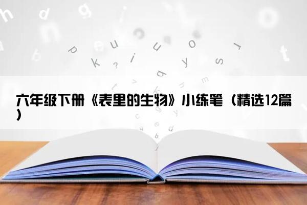 六年级下册《表里的生物》小练笔（精选12篇）