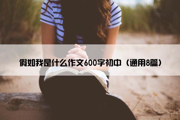 假如我是什么作文600字初中（通用8篇）