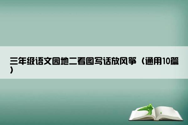 三年级语文园地二看图写话放风筝（通用10篇）