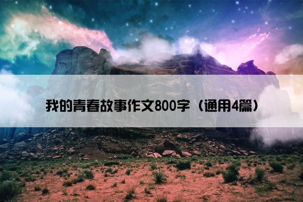 我的青春故事作文800字（通用4篇）