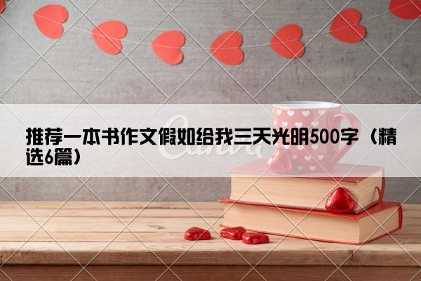 推荐一本书作文假如给我三天光明500字（精选6篇）