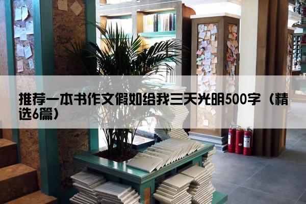 推荐一本书作文假如给我三天光明500字（精选6篇）