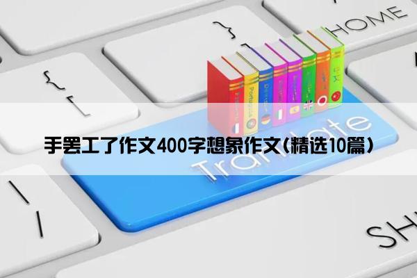 手罢工了作文400字想象作文(精选10篇)