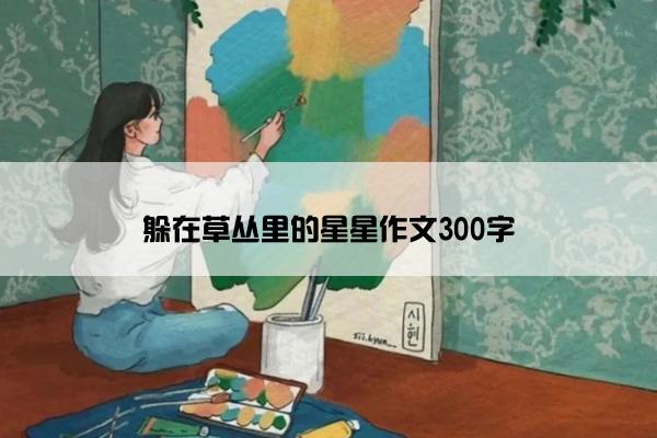 躲在草丛里的星星作文300字