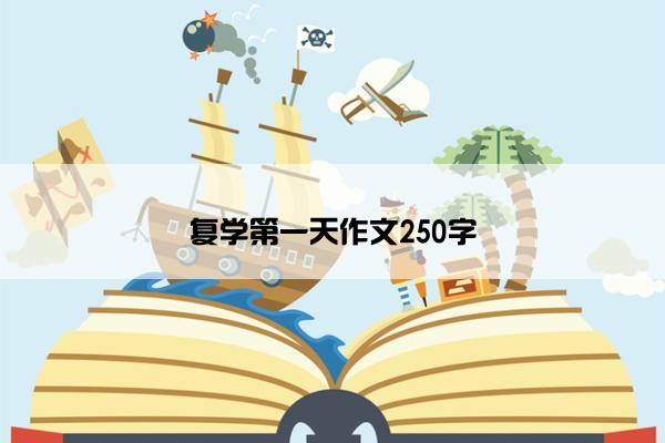 复学第一天作文250字