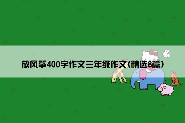 放风筝400字作文三年级作文(精选8篇)