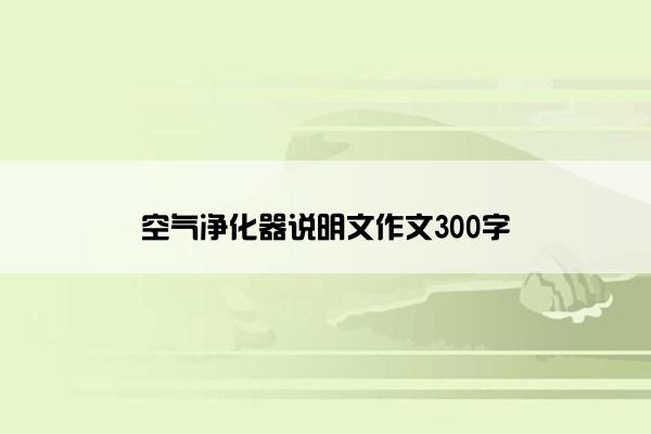 空气净化器说明文作文300字