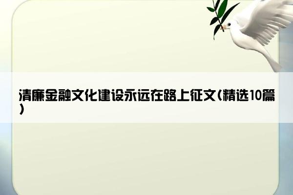 清廉金融文化建设永远在路上征文(精选10篇)