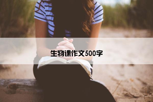 生物课作文500字