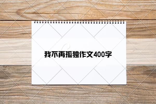 我不再孤独作文400字