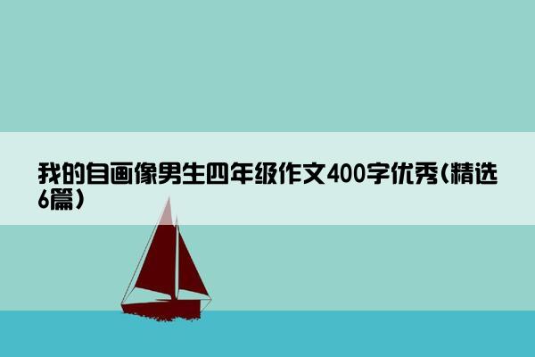 我的自画像男生四年级作文400字优秀(精选6篇)