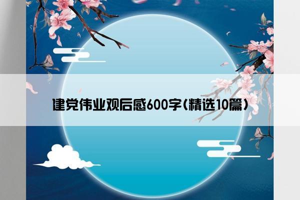 建党伟业观后感600字(精选10篇)