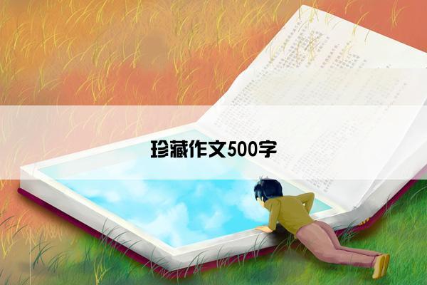 珍藏作文500字