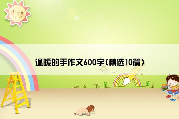 温暖的手作文600字(精选10篇)