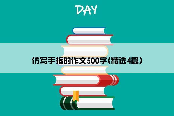 仿写手指的作文500字(精选4篇)