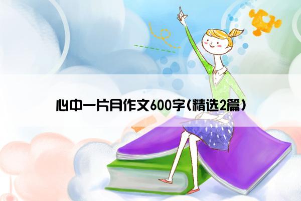 心中一片月作文600字(精选2篇)