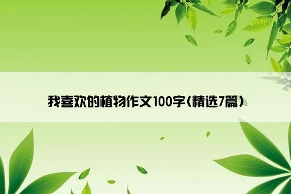 我喜欢的植物作文100字(精选7篇)